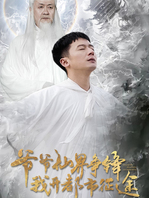 爷爷仙界争锋我开都市征途（89集） 热播短剧推荐