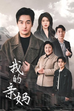 我的亲妈（40集） 抢先看热门短剧