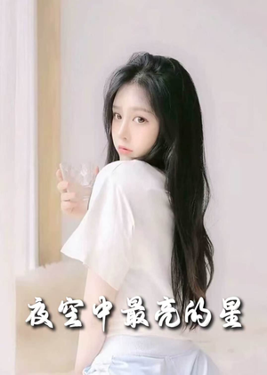 夜空中最亮的星（55集） 第32集