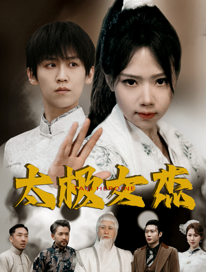 太极女杰（52集） 在线观看