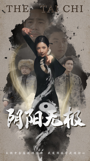 阴阳无极（62集） 在哪个app能看