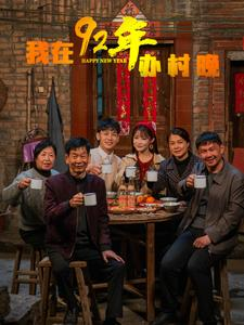 我在92年办春晚（30集） 我真的爱了
