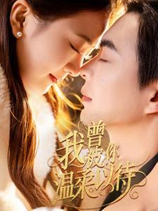 我曾被你温柔以待（57集） 全网独播免费看