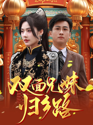 兄兄妹妹归乡路＆双面兄妹归乡路（50集）古代短剧推荐