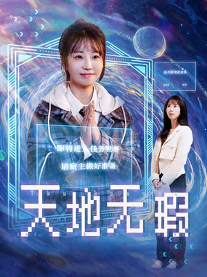 天地无瑕（83集） 在线看