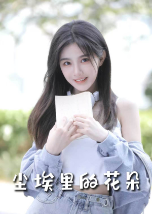 前路漫漫亦灿灿＆尘埃里的花朵（74集） 短视频追剧推荐