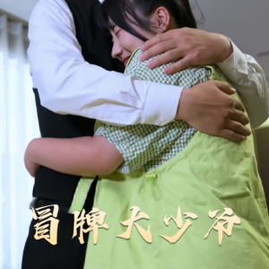 冒牌大少爷（81集） 正能量短剧分享