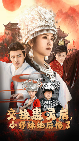交换蛊灵后，小师妹她后悔了（32集）每日分享短剧