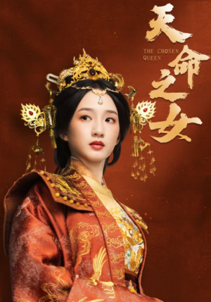 天命之女（55集） 红果短剧免费看