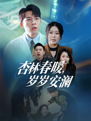杏林春暖，岁岁安澜（30集） 短剧分享片段