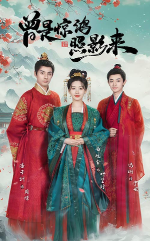曾是惊鸿照影来（64集） 短剧热门合集