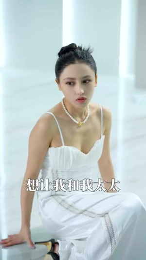 伊甸之东（80集） 最近很火的短剧