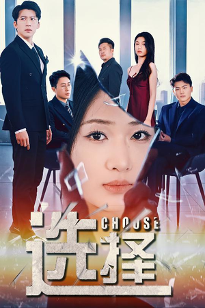 选择＆迷雾温情（30集） 全集免费看短剧