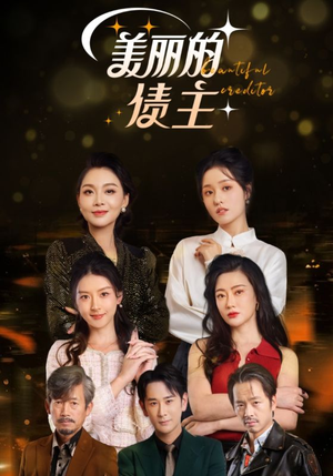 美丽的债主（76集） 完整版
