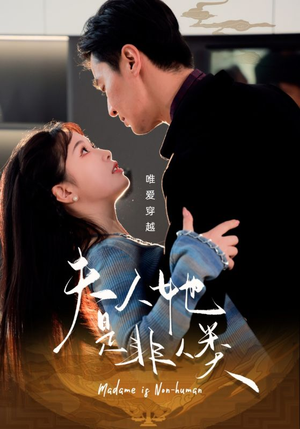 夫人她是非人类（58集） 去哪里看