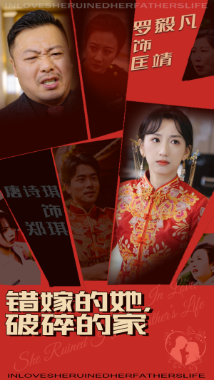 错嫁的她，破碎的家（32集） 短剧全集免费
