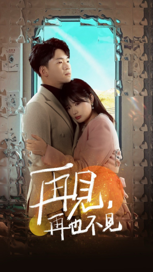 再见，再也不见（64集） 常回家看看短剧