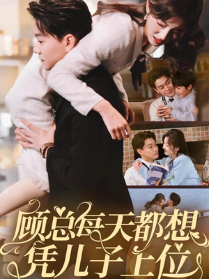 顾总每天都想凭儿子上位（71集） 短剧上热门
