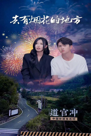 去有烟花的地方（63集） 这部短剧我爱了