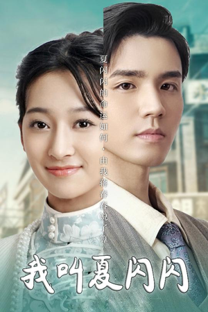 我叫夏闪闪＆女主的名字叫夏闪闪（98集） 好看上头的短剧