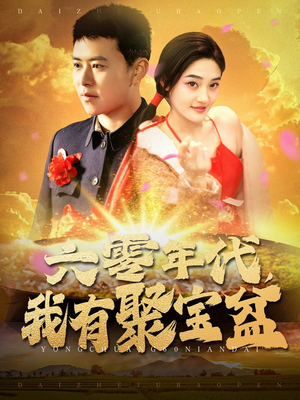 六零年代我有聚宝盆（100集） 精彩短剧来袭