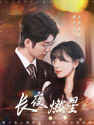 长夜燃星（72集） 好看的短剧分享