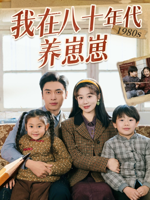 我在八十年代养崽崽（70集） 最新上映免费看