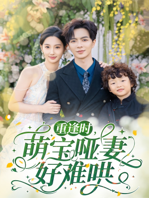 重逢时萌宝哑妻好难哄（60集）红果免费看短剧