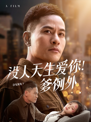 没人天生爱你爹例外（73集） 免费短剧全集看