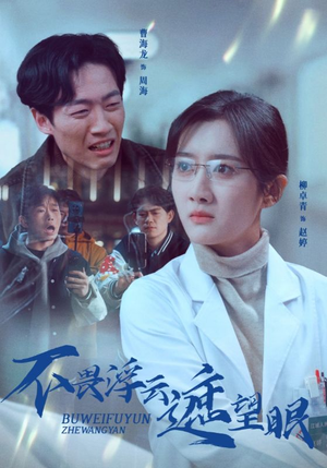 不畏浮云遮望眼（34集） 古装热门短剧