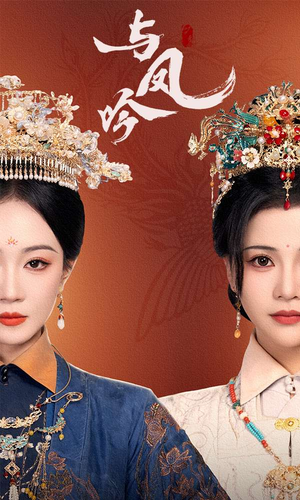 与凤吟（57集） 精彩短剧分享。