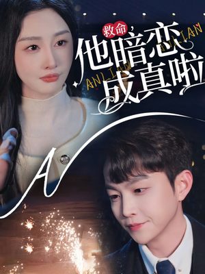 救命他暗恋成真啦（69集） 一口气看完