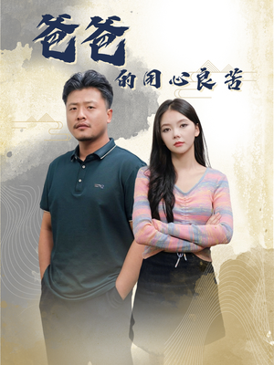 爸爸的良苦用心（42集） 短剧解说热门
