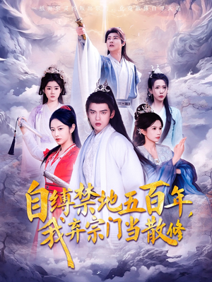 自缚禁地五百年我弃宗门当散修（80集）  最火短剧热播中