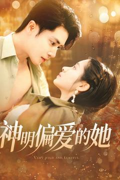 神明偏爱的她（130集）无需充值尽情看