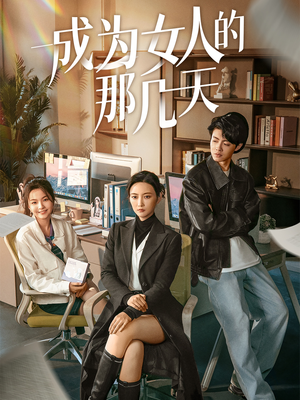 成为女人的那几天（14集）  短剧演员排行榜