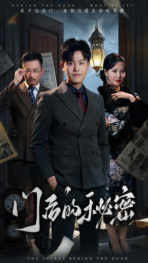 门后的秘密＆隐枢（30集） 在线看免费版