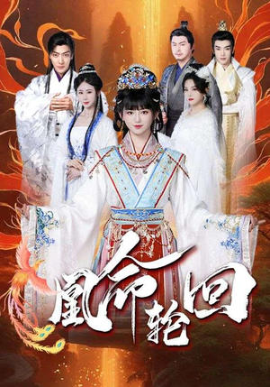 凰命轮回（55集） 一口气追完短剧