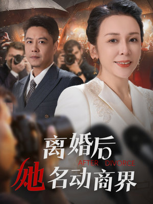 离婚后她名动商界（30集） 火爆短剧来袭