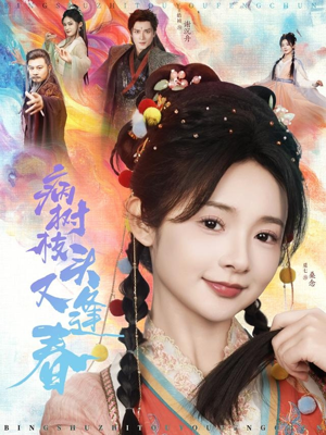 病树枝头又逢春（80集）爆火短剧抢先看