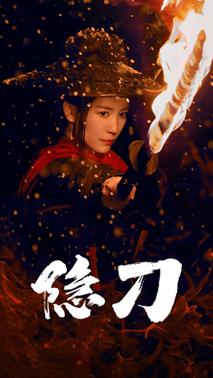 隐刀&血隐江湖（42集） 精彩短剧合集