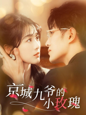 京城九爷的小玫瑰（85集） 免费版