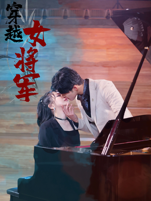 穿越女将军（92集）  最新热门短剧