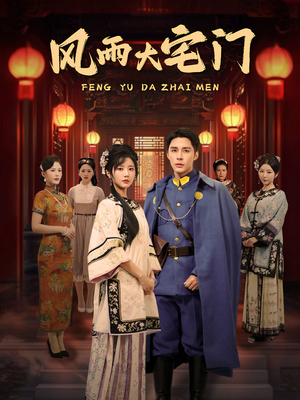 风雨大宅门（69集） 无需会员免费看