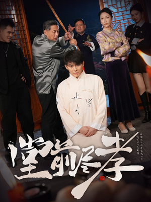 堂前尽孝（71集） 高分佳作免费看