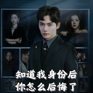 知道我身份后你怎么后悔了（63集）  我全都看完了