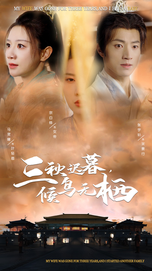 三秋迟暮，候鸟无栖（35集） 全网短剧抢先看
