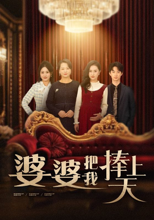 婆婆把我捧上天（52集） 集免费看短剧