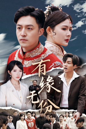 有缘无份（40集） 精彩短剧片段