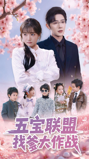 五宝联盟找爹大作战（100集） 独家内容免费看